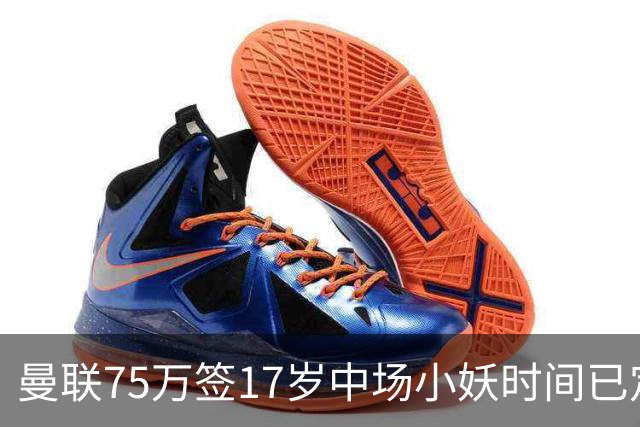 曼联75万签17岁中场小妖时间已定！培养方案曝光，难入卡里克计划
