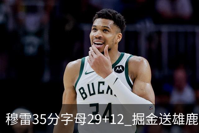 穆雷35分字母29+12 掘金送雄鹿新帅里弗斯首败