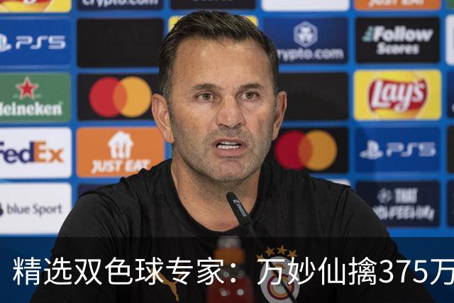精选双色球专家：万妙仙擒375万 柯群连中5+1和5红