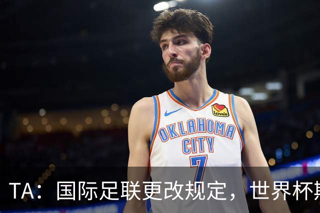 TA：国际足联更改规定，世界杯期间禁止球迷携带水瓶入场